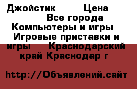 Джойстик  ps4 › Цена ­ 2 500 - Все города Компьютеры и игры » Игровые приставки и игры   . Краснодарский край,Краснодар г.